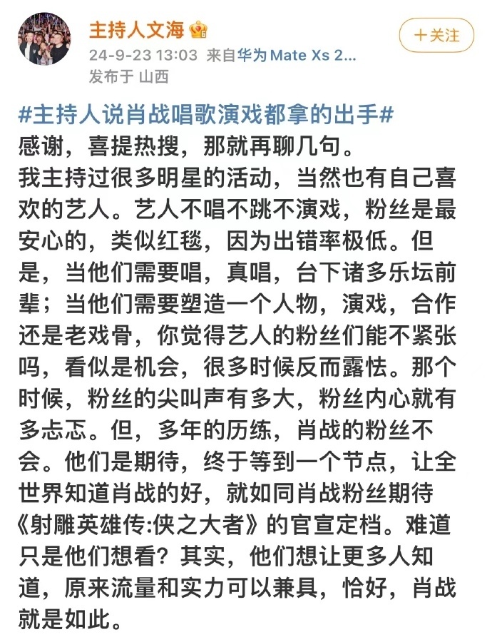 #主持人夸肖战流量和实力兼具##期待肖战射雕英雄传# 主持人说：原来流量和实力可