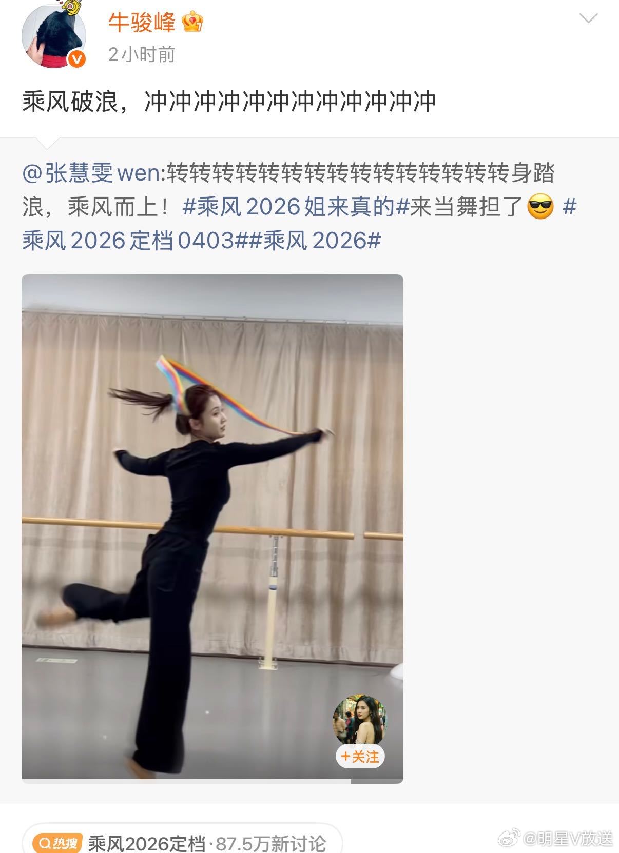 舞担就位！张慧雯官宣乘风2026 旋转展示硬核功底，娜扎、丞磊、欧豪、佟丽娅、林