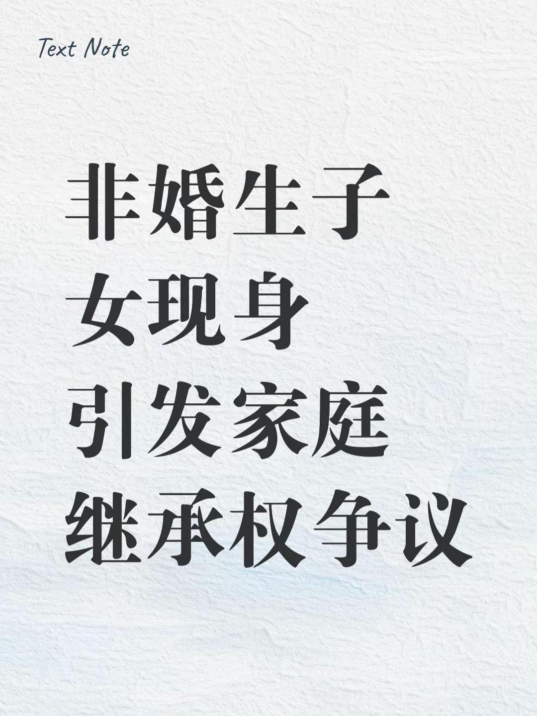 规定非婚生子与婚生子有相同继承权？我国《民法典》拍板定下：非婚生子女享有与婚生子