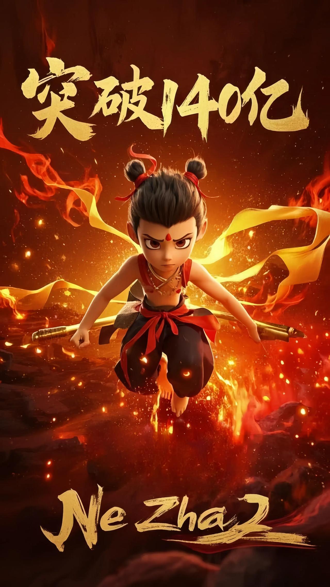 目前，动画电影《哪吒2》（哪吒之魔童闹海）哪吒2哪吒之魔童闹海实时总票房已突破1