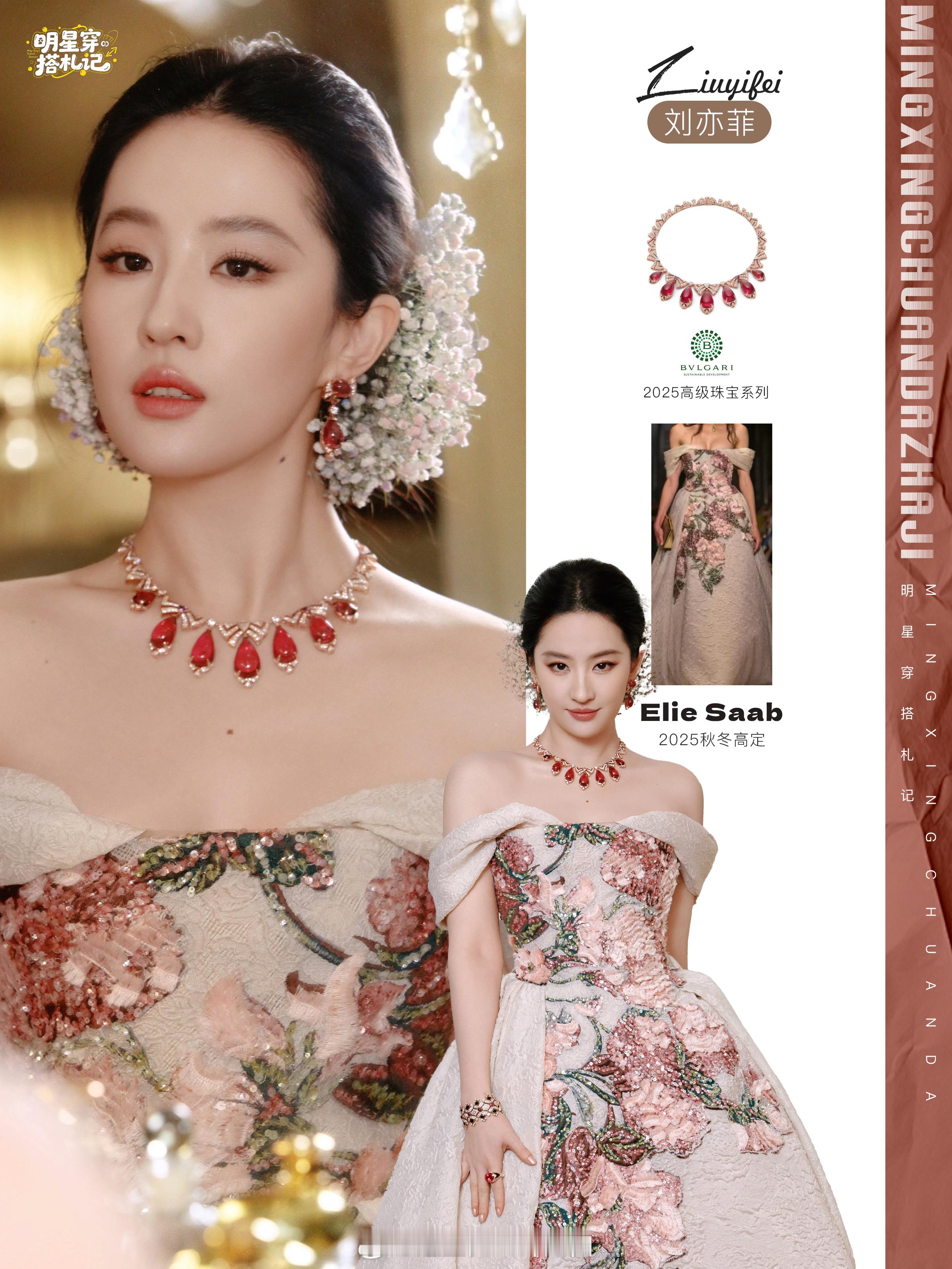 还得是刘亦菲！花仙子本仙，全场最佳了吧！高级珠宝全是金钱的味道哈哈 ​​​
