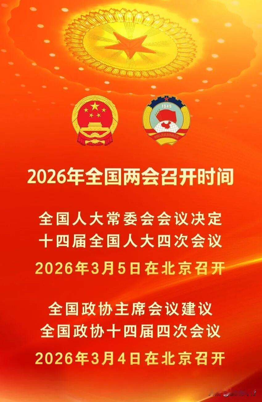 两会的召开时间正式确定，标志着国家政治生活即将步入年度重要议程。
明年全国两会召