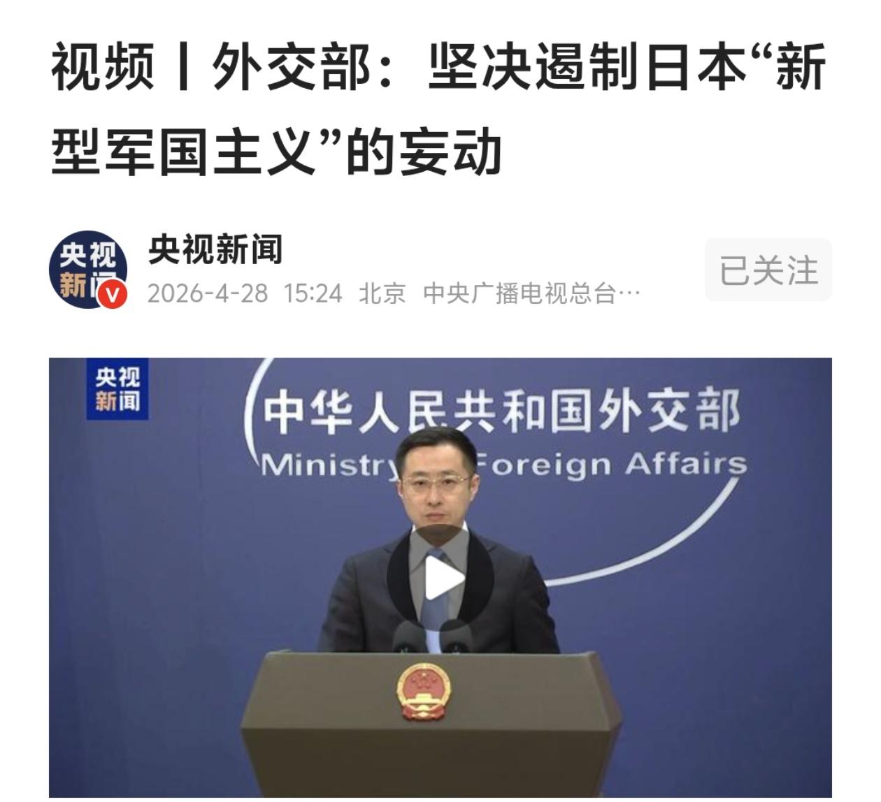 “为长期战争准备”？“日本，这是要重蹈覆辙吗？”

4月28日，外交部发言人林剑