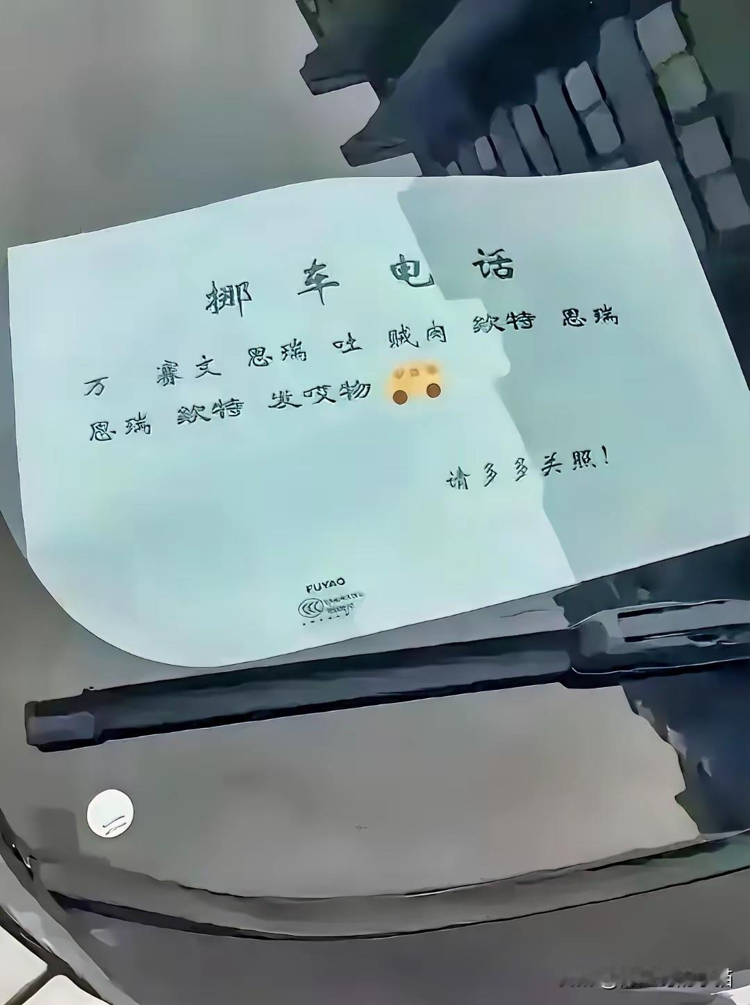挪车电话号码，比较精致😂