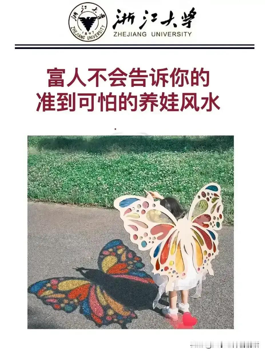 富人不会告诉你的准到可怕的养娃风水