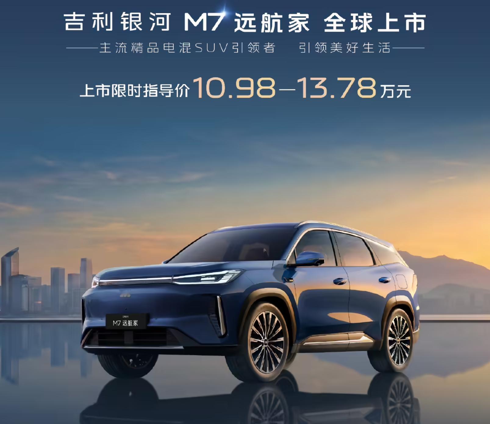 吉利银河 M7 上市，CLTC 最大综合续航 1730km，限时10.98 万元