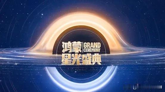 年底各家公司忙着总结，华为的“鸿蒙星光盛典”看似庆功，实则是对过往的回顾和未来的