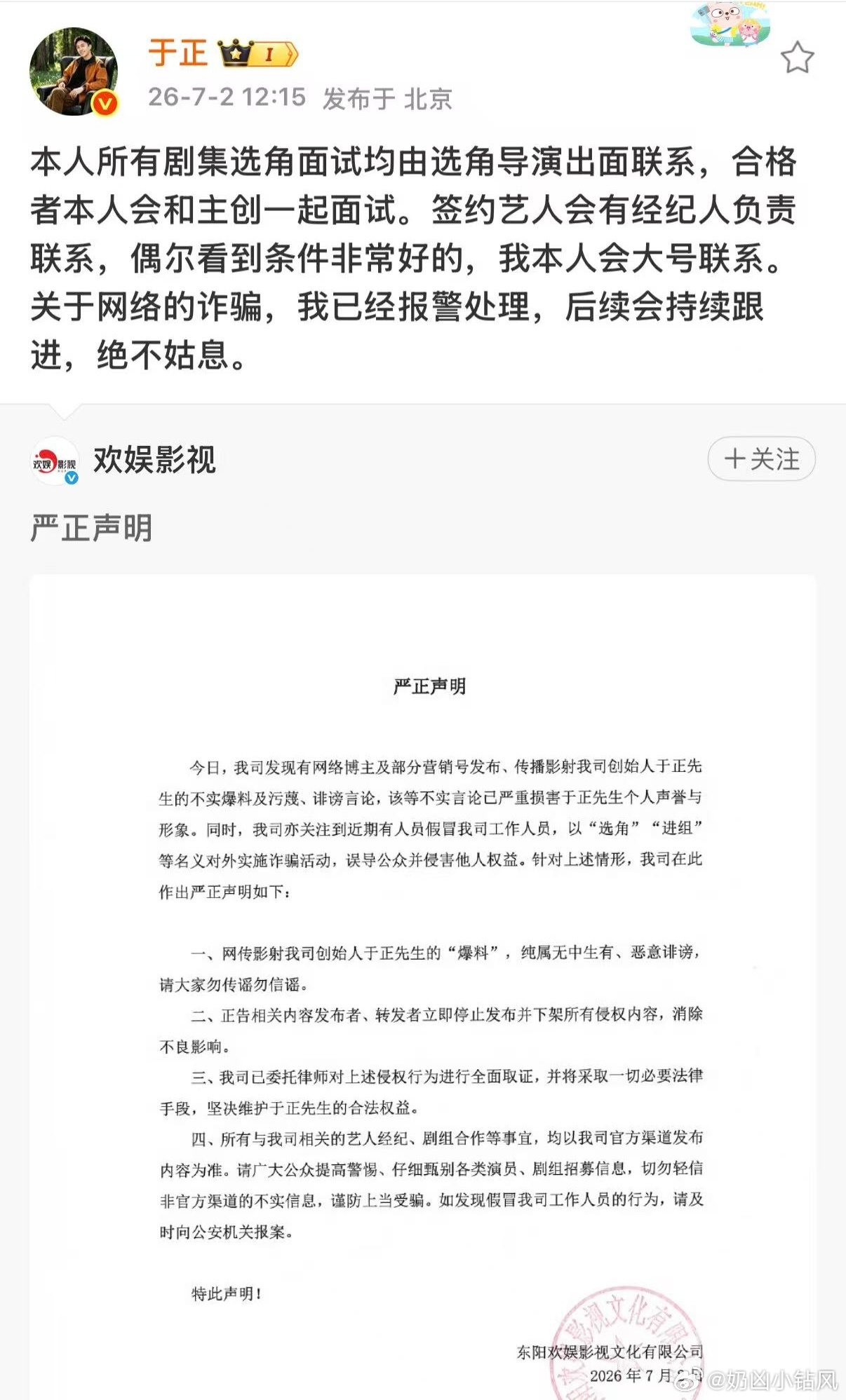 于正已经报警 于正和欢娱影视正式针对网传聊天记录发声明辟谣了，相关不实爆料已经报
