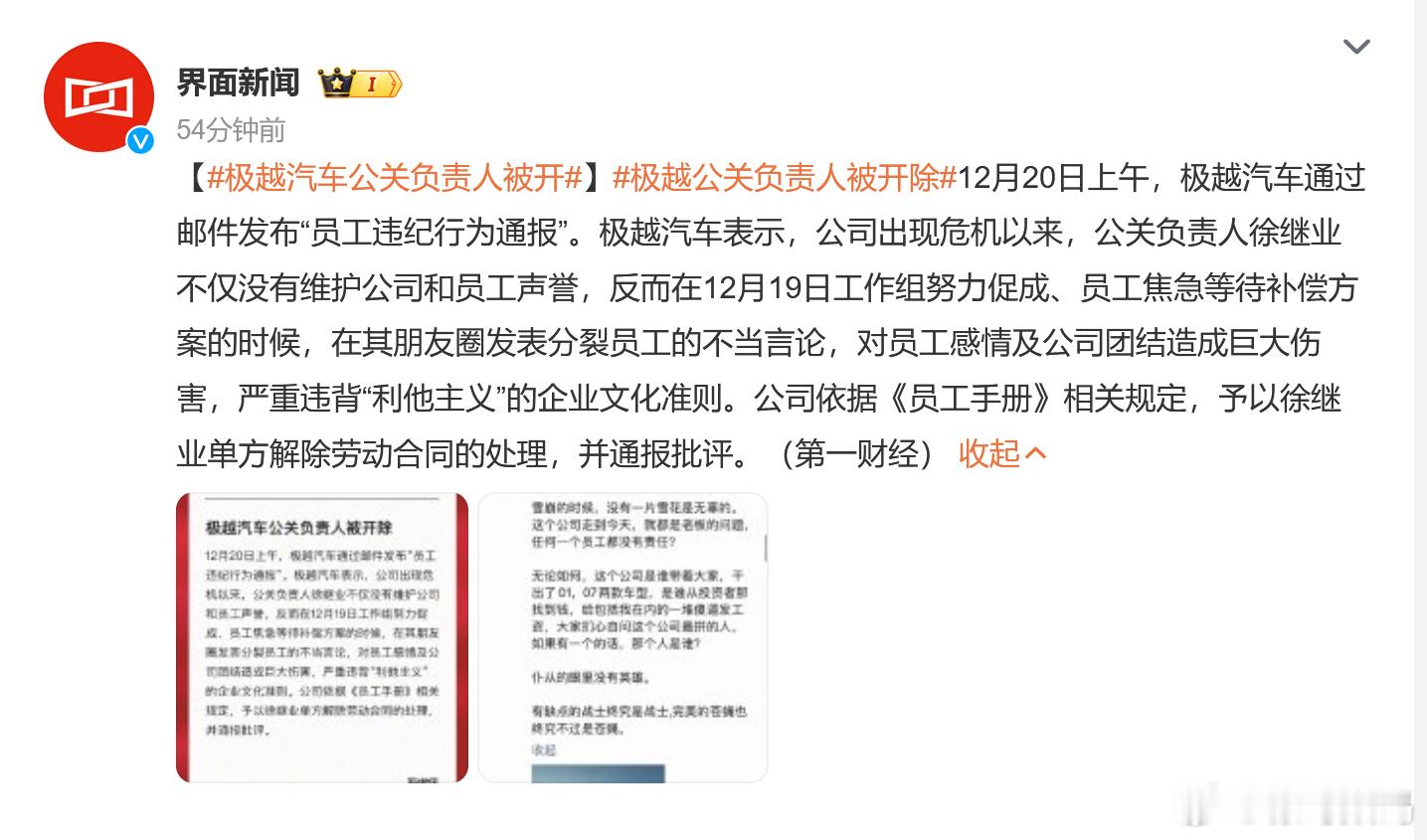 极越公关负责人被开除 公关的总监倒是把自己的公关作没了，有人问这种能拿N＋1么，