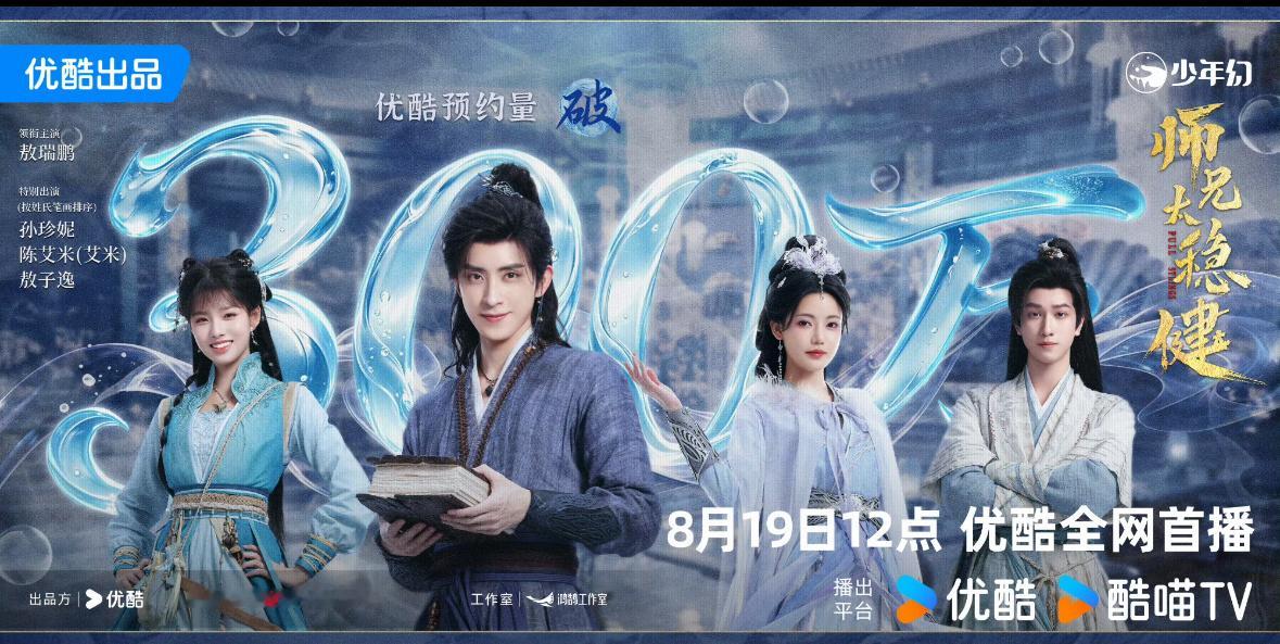 敖瑞鹏师兄太稳健预约破300w，燥候李长寿🎉没有什么比快乐最重要。 
