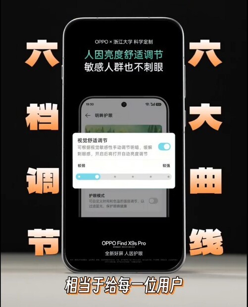 OPPO Find X9s Pro屏幕曝光：最低1nit亮度，支持定制护眼曲线