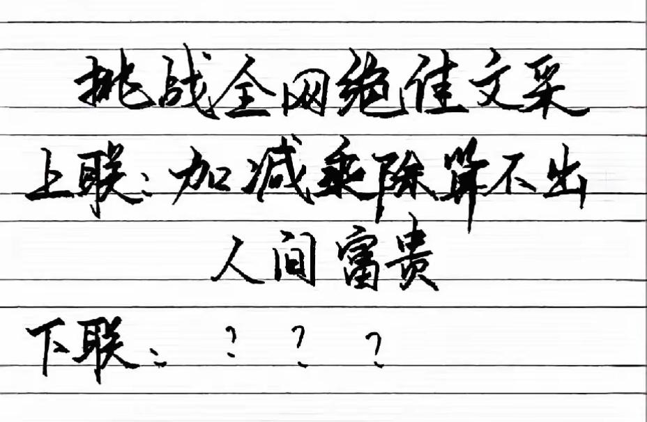 想了五分钟硬是对不出，下联是什么，请出招？