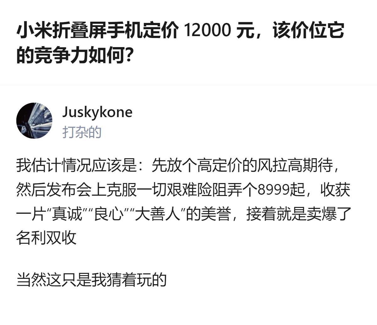 这事更值得琢磨的不是定价本身，而是小米这次直接把折叠屏的起售价拉到12000，反
