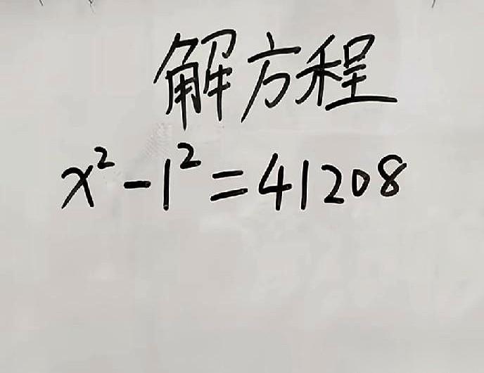学霸宣称求解方程 x² - 1² = 41208 只要3秒就能出答案。
普通人的