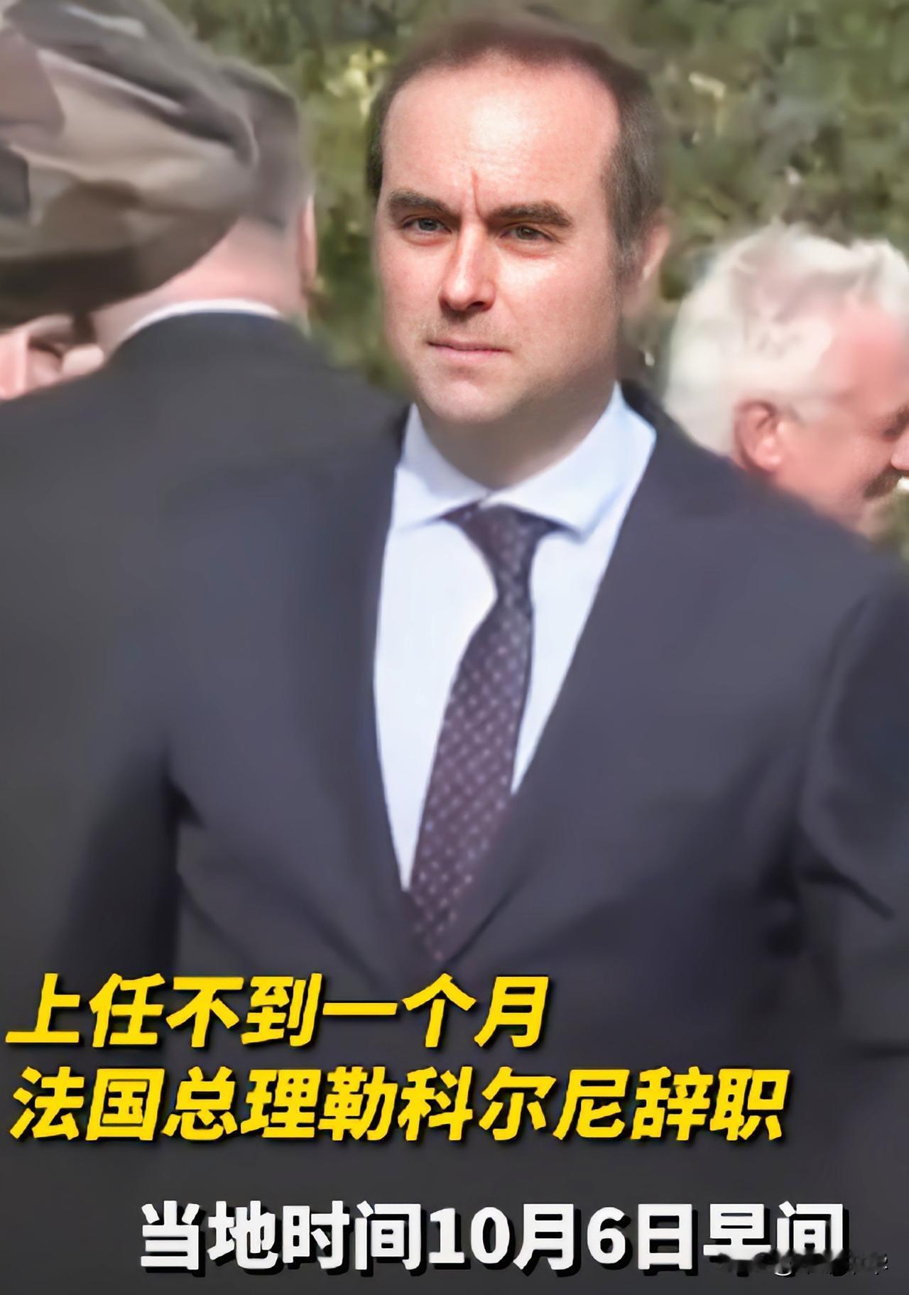 “闪电上任，闪电下台”，这是法国勒克尔尼的总理生涯。当时担任国防部长的勒克尔尼在