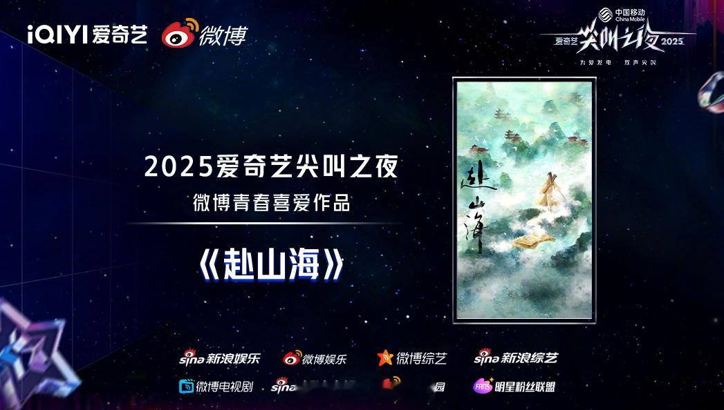 恭喜成毅《赴山海》获2025爱奇艺尖叫之夜微博青春喜爱作品和微博网友喜爱剧集荣誉