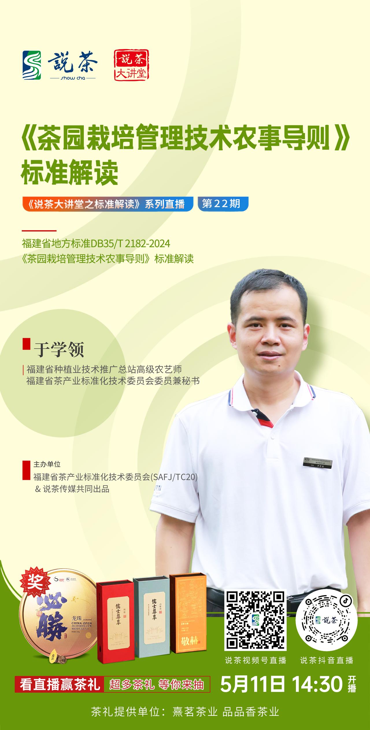 【关注·说茶大讲堂】
《说茶大讲堂之标准解读》系列直播——《茶园栽培管理技术农事