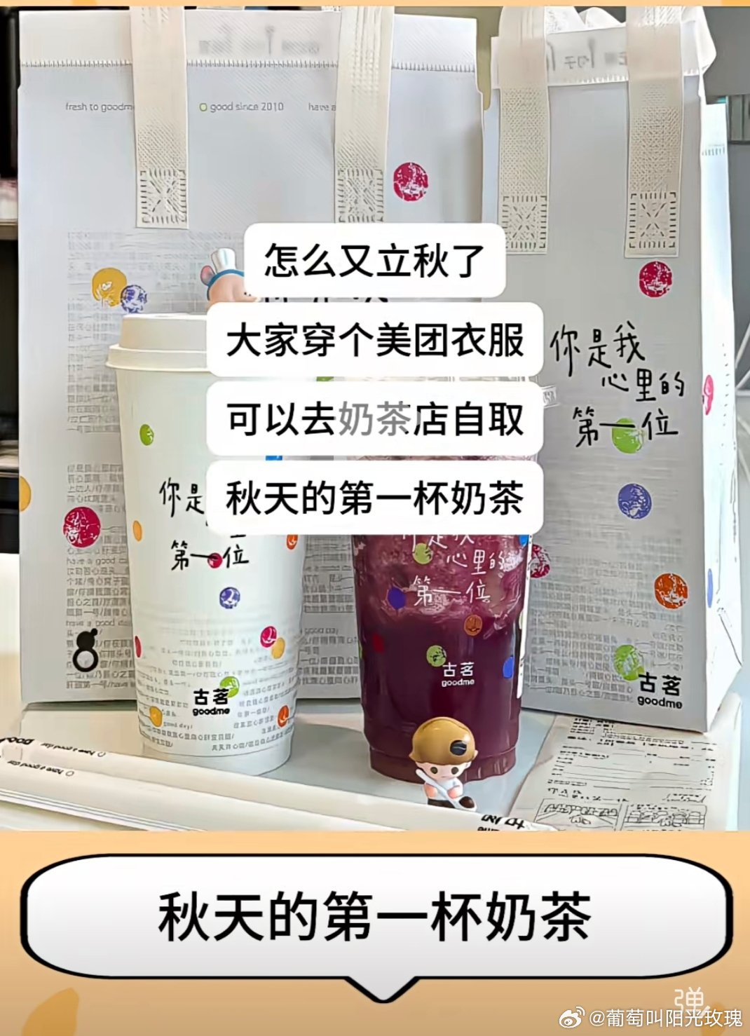 秋天第一杯奶茶到底在喝什么今年的秋天第一杯奶茶古茗这波营销真是厉害了。店里小妹四
