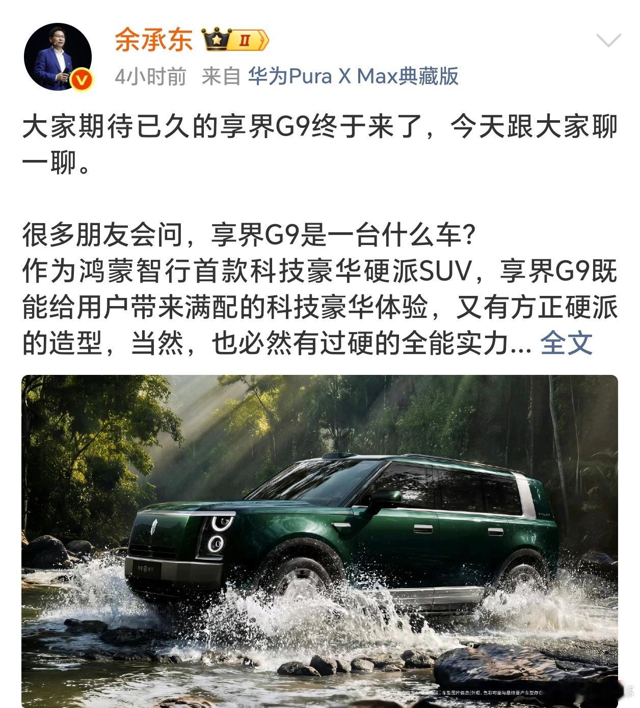 余承东透露打造享界G9初衷同样售价50万左右，问界M9是50万级家用商务标杆。主