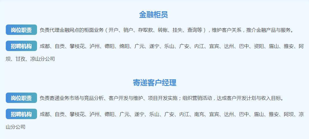 十险三金！四川邮政2026年社会招聘员工（柜员、客户经理），各地市县都有岗，直签