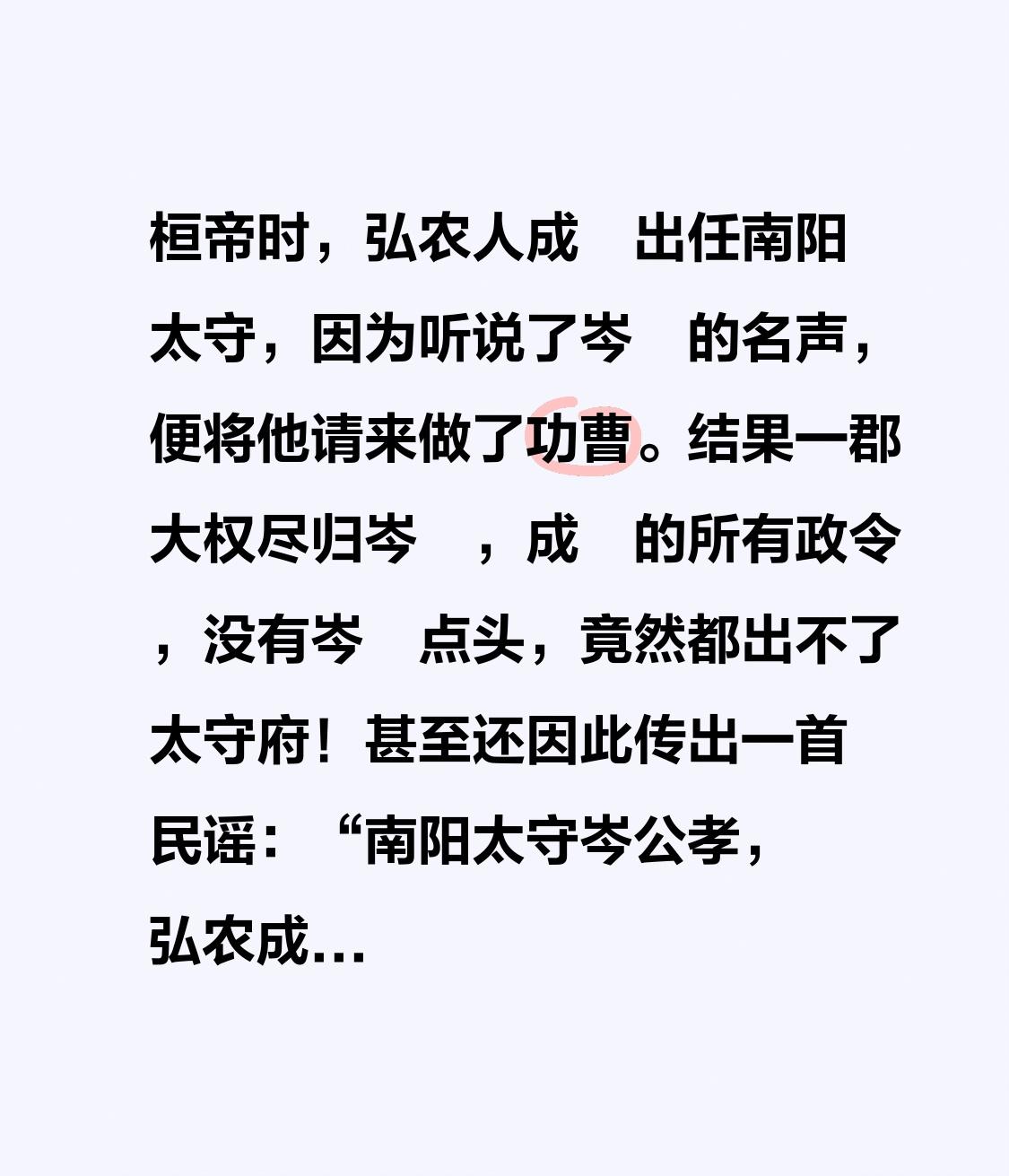 桓帝在位时，弘农人成瑨出任南阳太守。他久闻岑晊之名，便将其聘为功曹。
自此，一郡