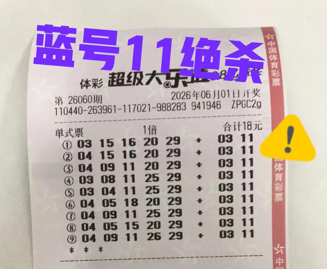 蓝号11直接绝杀，这一波晒票中，蓝号11的出镜率实在是太高了，很多晒票都是蓝号1
