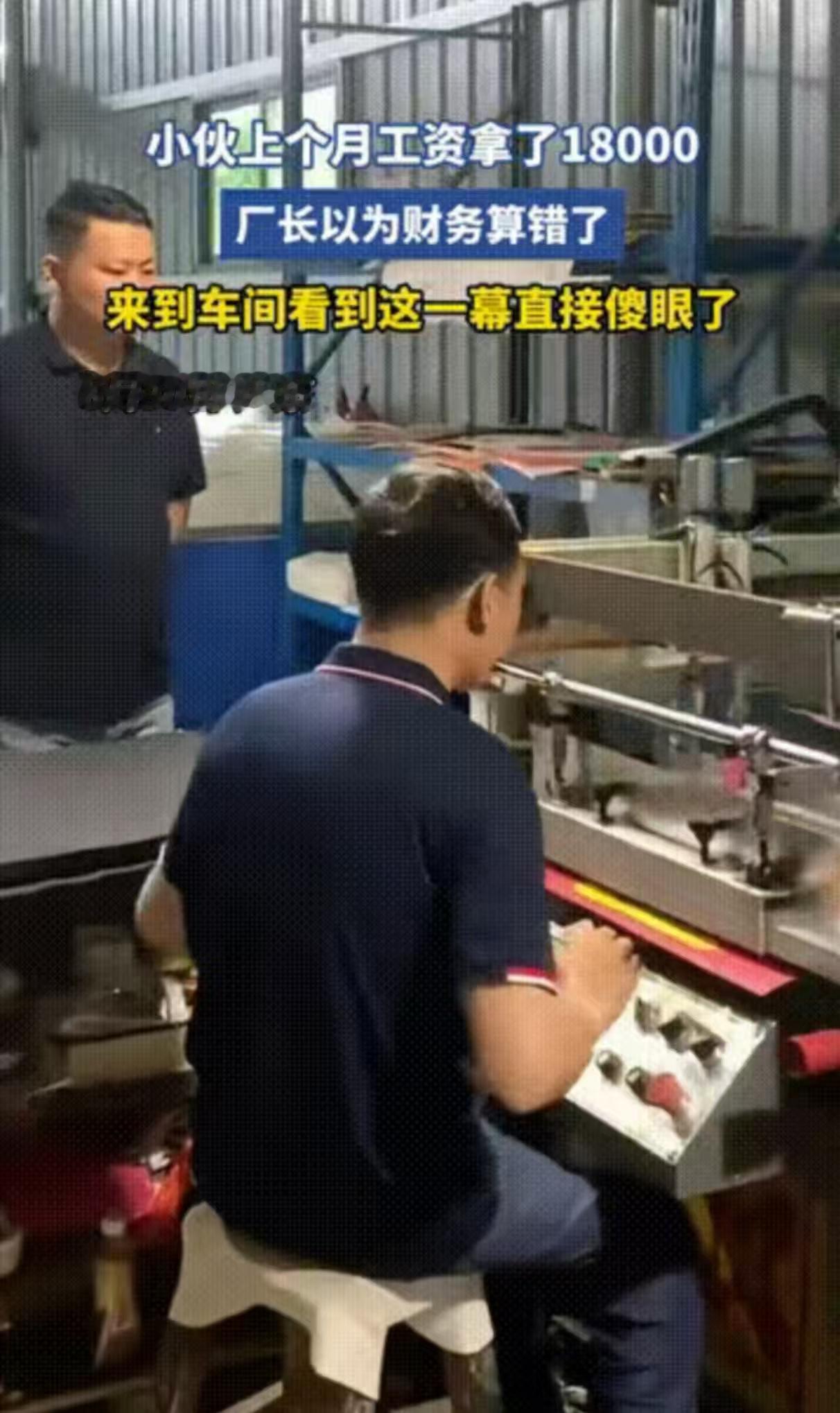 赚的多也是错！广东一小伙儿上个月工资开了18000元，把厂长吓一大跳，以为是财务
