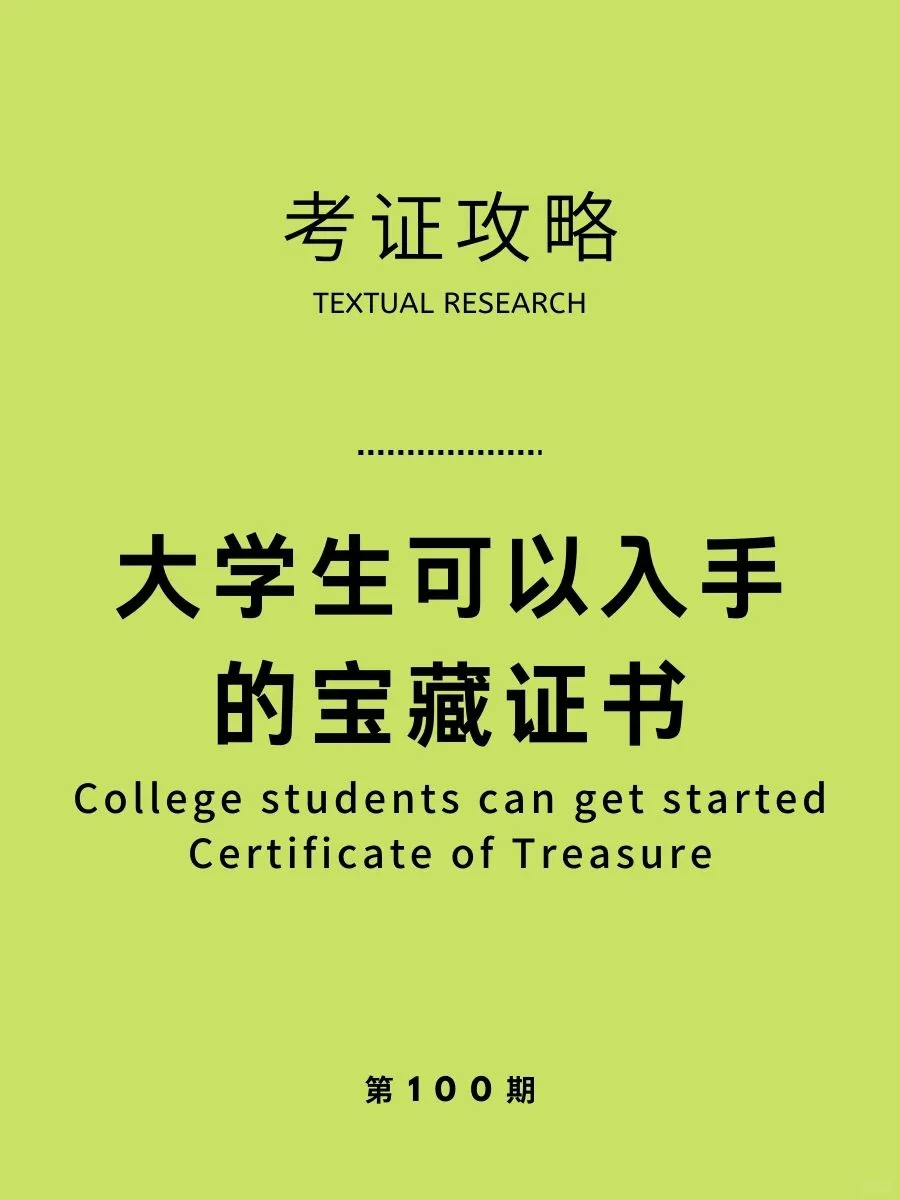 大学生必看，快来接住这份考证指南