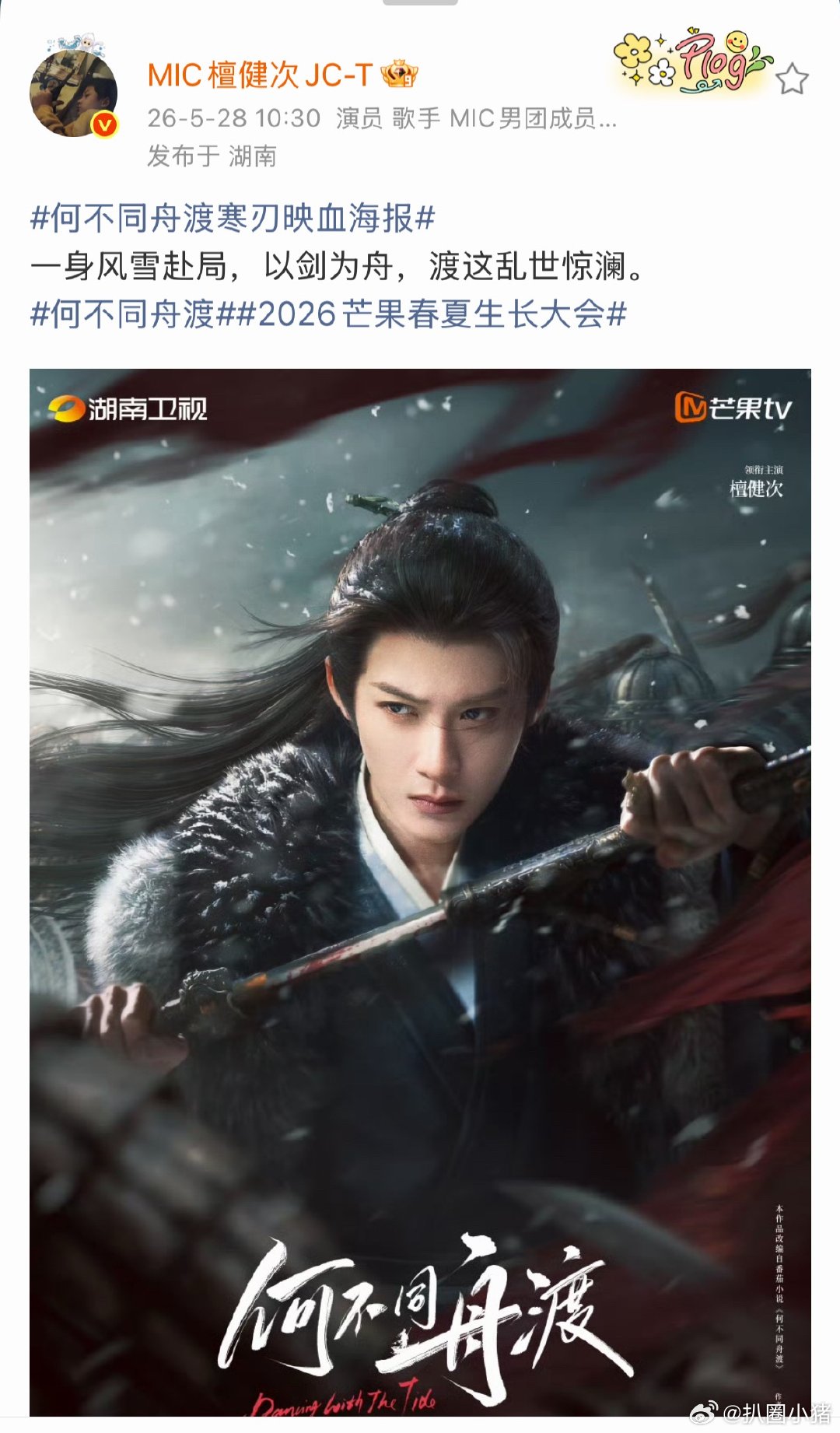 檀健次何不同舟渡单人海报！超期待这个谢却山，早日见面何不同舟渡寒刃映血海报