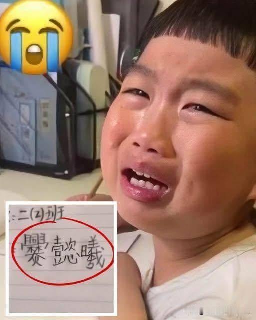 爨懿曦这个小朋友的名字，成年人看到都头大，让一个小孩写[捂脸]，名字写完，别人几