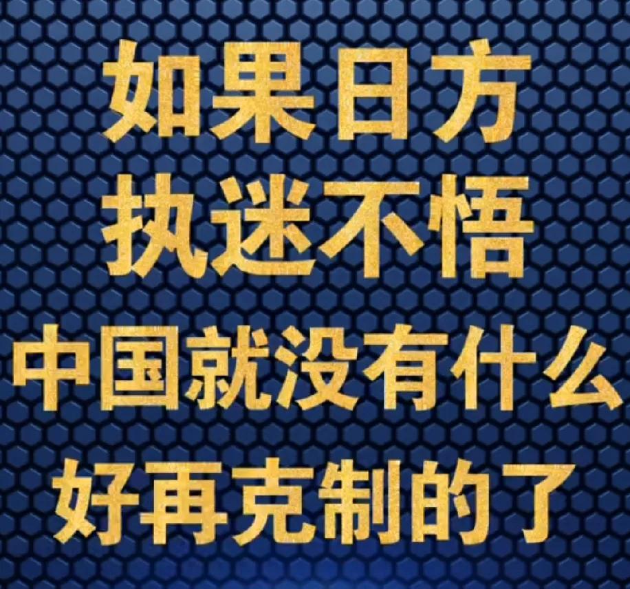 很显然这次日本军国主义的试水行为是一次大失败的行动！
日本政客想裹挟民意试图跳出