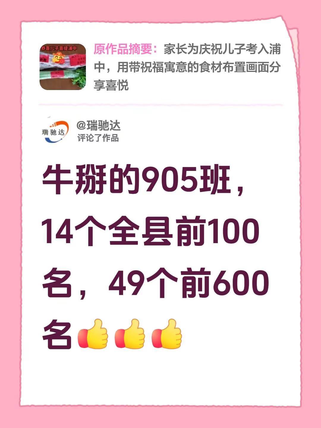 我评论了@瑞驰达 的作品：牛掰的905班，14个全县前100名，49个前600名