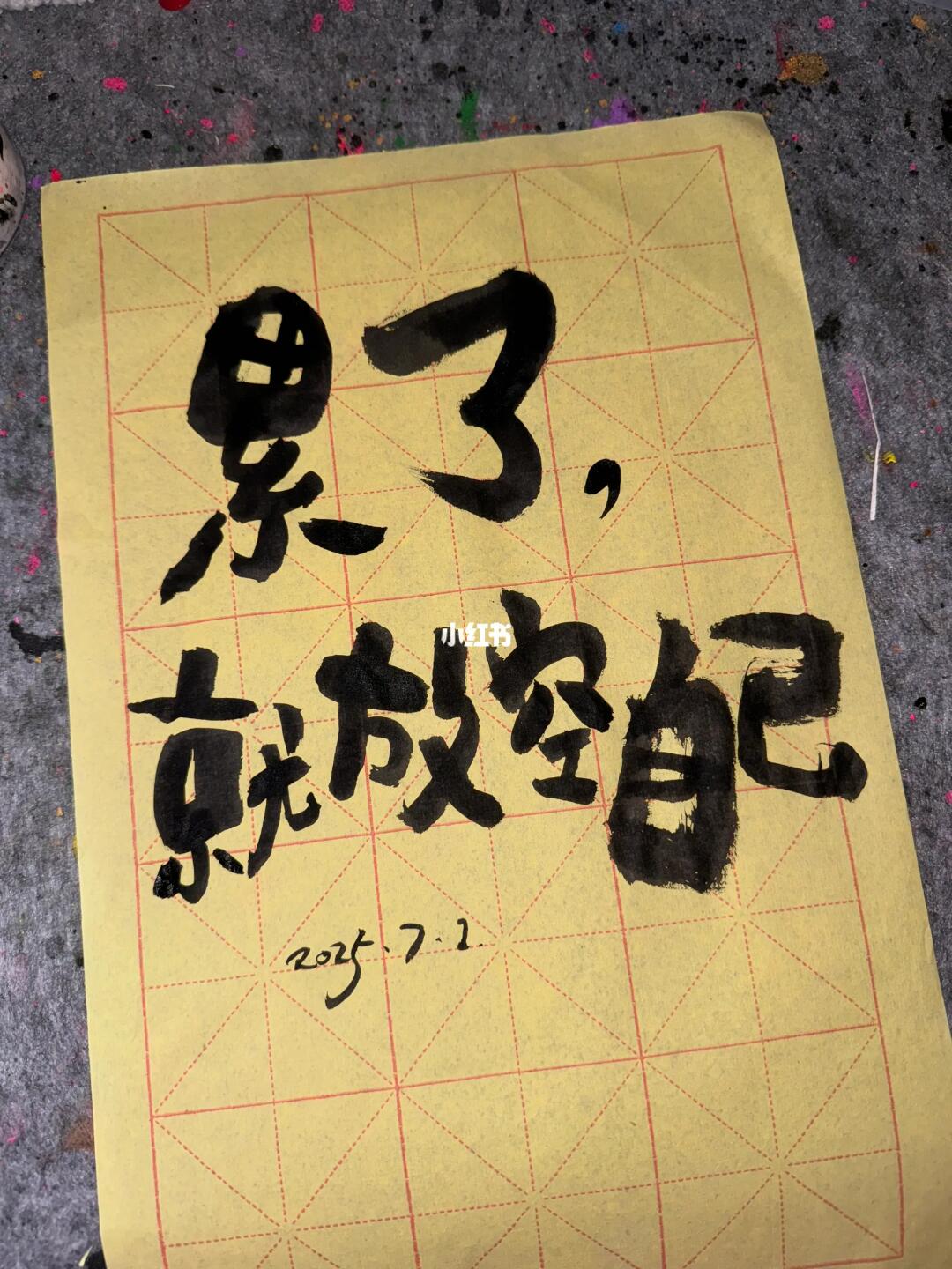 别想，狂做
