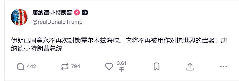 🔻特朗普还在发帖：“伊朗已同意永不再次封锁霍尔木兹海峡。它将不再被用作对抗世界