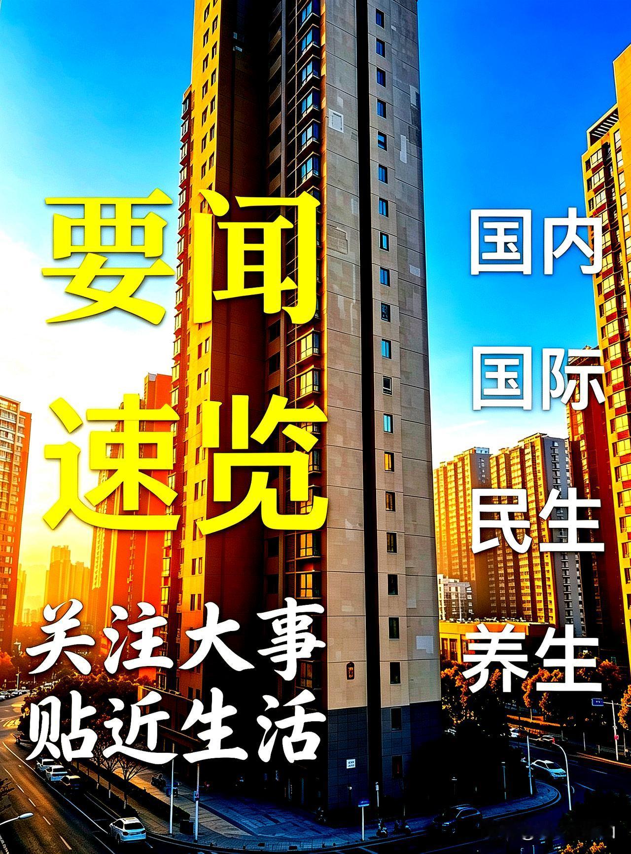 要闻速览
【关注大事  贴近生活】
9月9日 星期三 农历七月廿八
 
【国内】