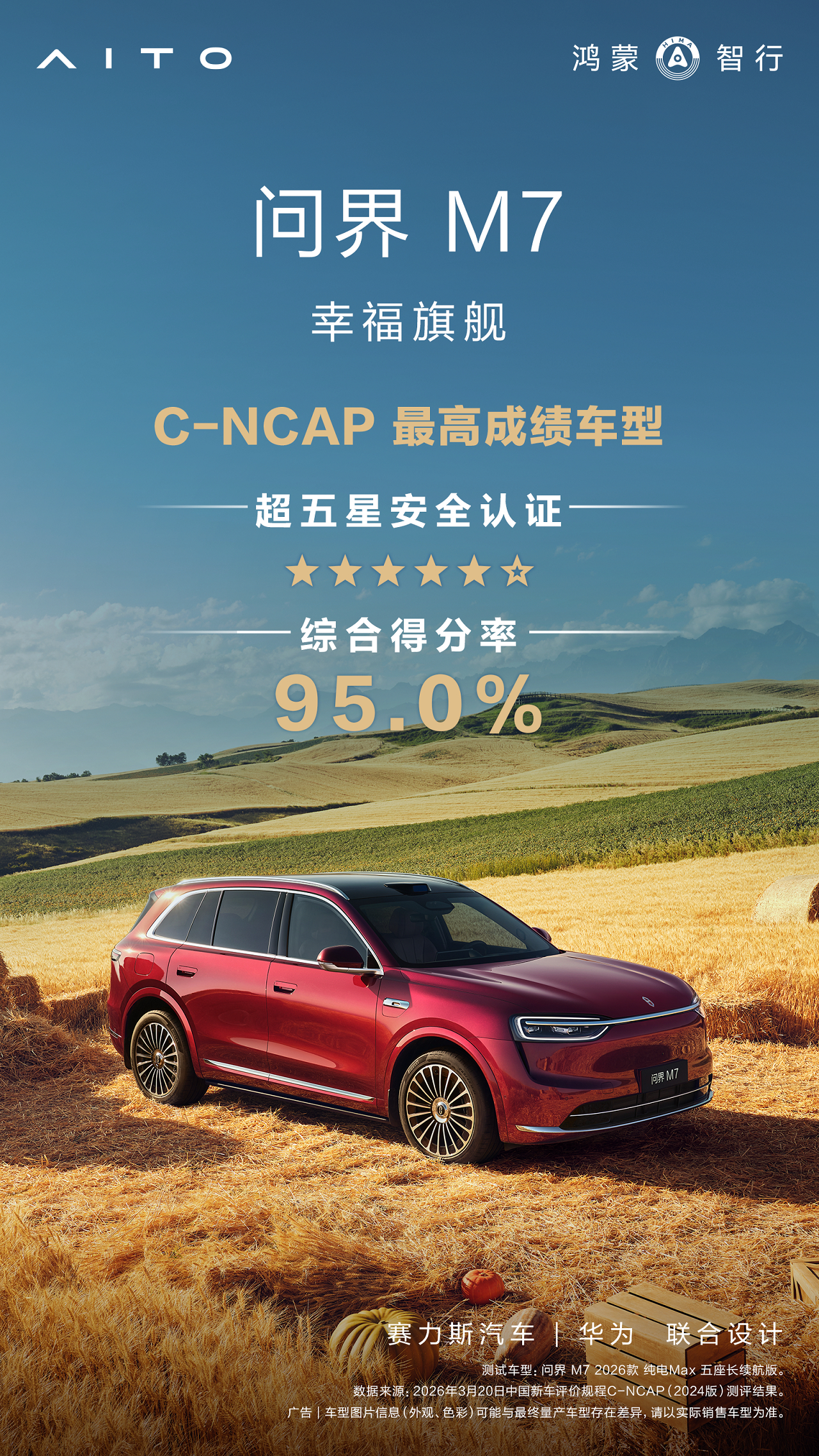 家庭选车，安全永远是底线，而问界M7把底线抬到了新高度。C-NCAP 95.0%