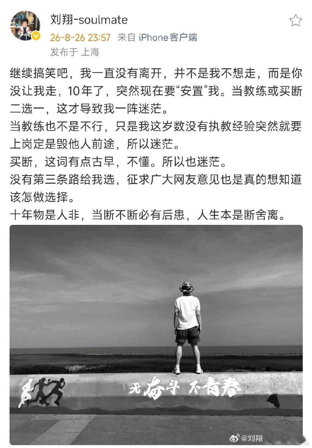 刘翔再发文征求广大网友意见刘翔再发文当教练或是买断二选一，刘翔坦言自己被突如其来