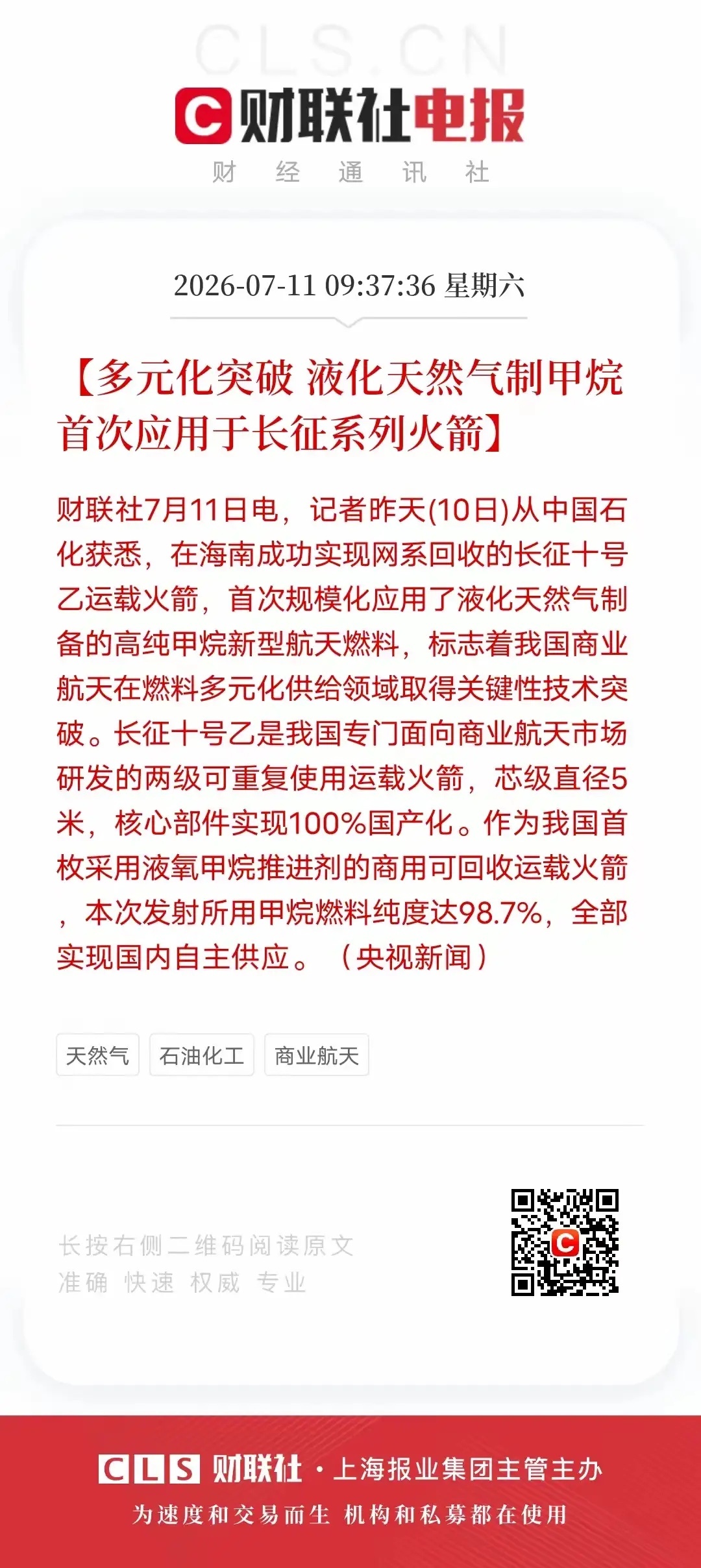 重大突破！LNG变身航天燃料，商业航天迎来新机遇财联社传来好消息，长征十号乙运载