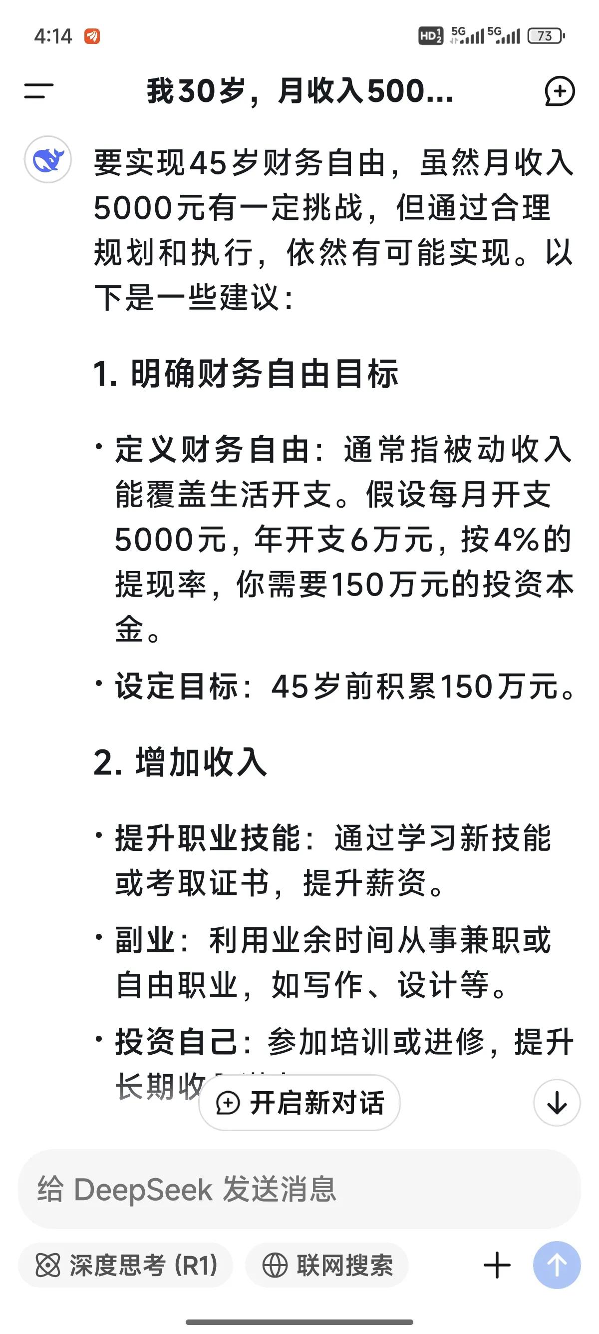 我30岁，月收入5000元，怎么样45岁才能财务自由？
看看DeepSeek的回