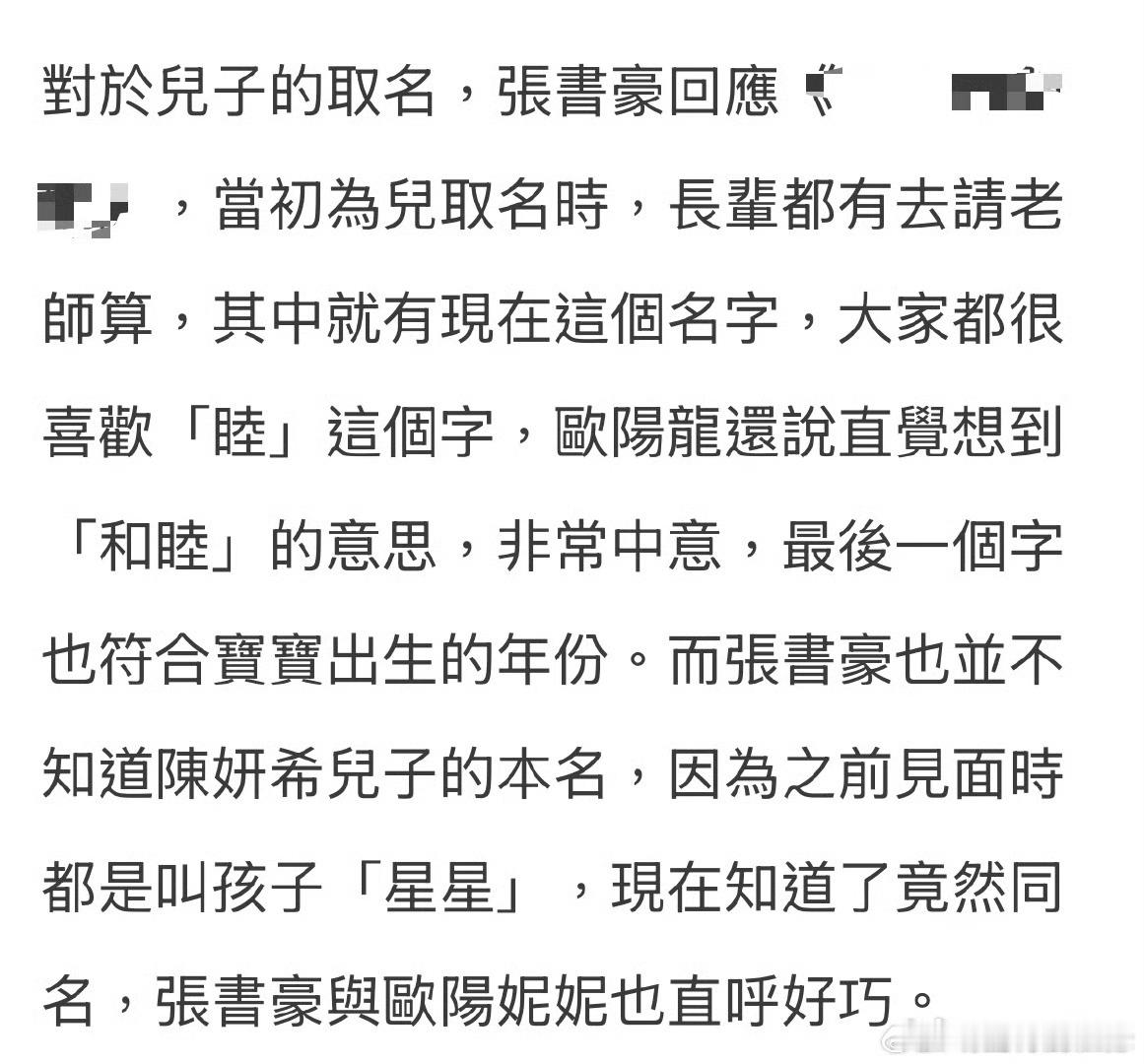 张书豪回应儿子取名张书豪称不知道陈妍希儿子本名 13日晚，张书豪、欧阳妮妮回应儿