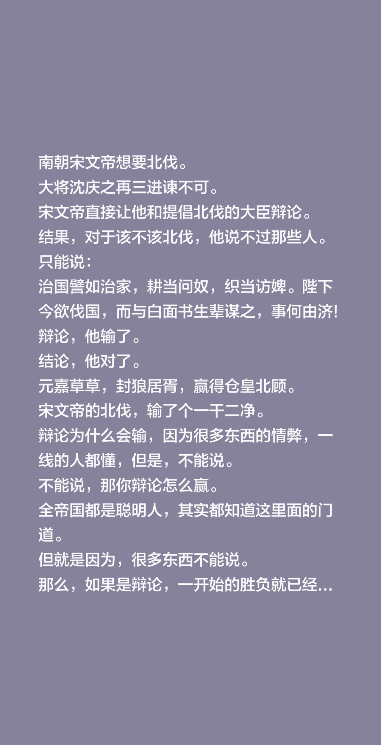 南朝宋文帝想要北伐。
大将沈庆之再三进谏不可。
宋文帝直接让他和提倡北伐的大臣辩