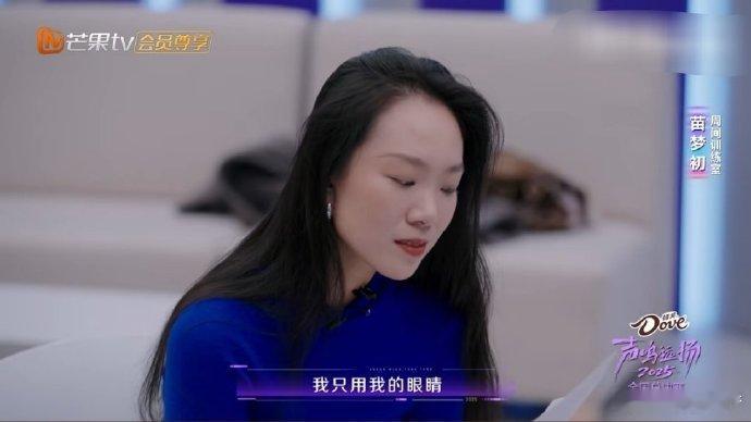 苗梦初回应不真诚 苗梦初正面回应质疑，坦言演唱始终真诚，只是听感偏华丽。遵循老师