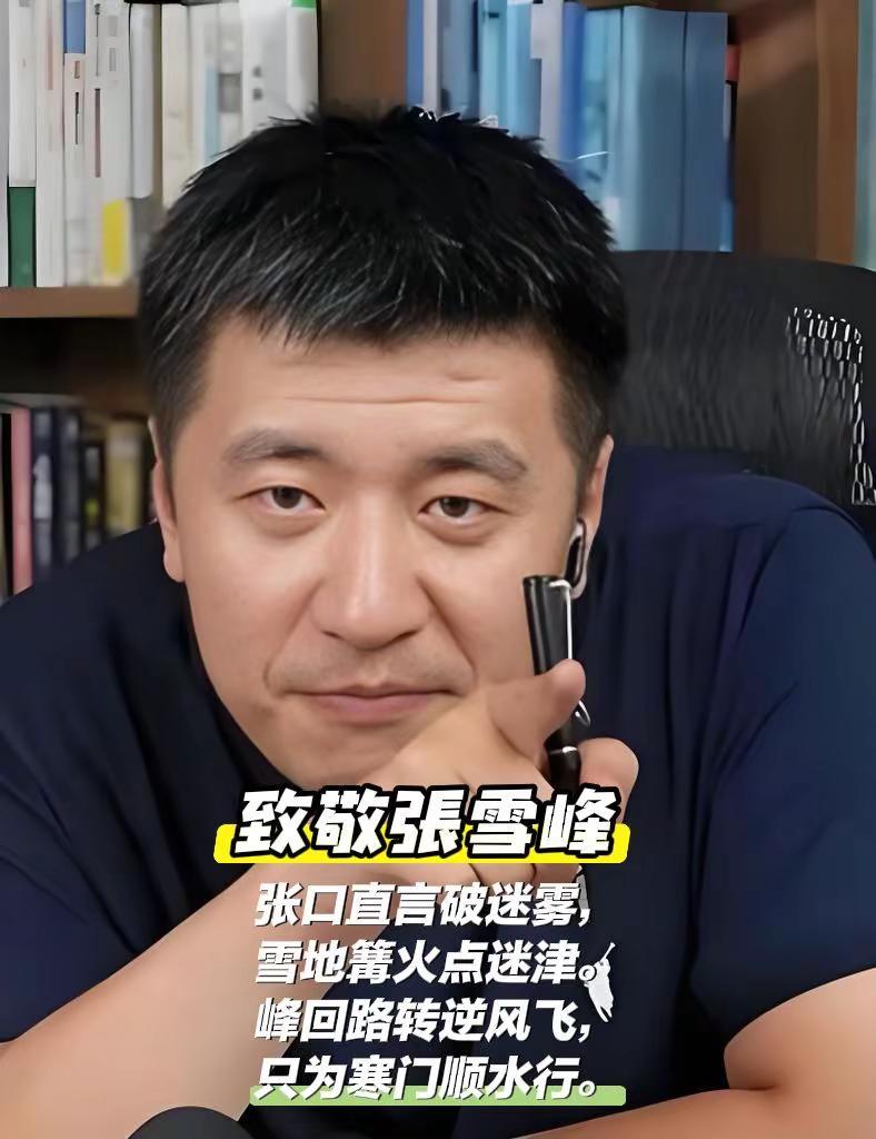 致敬张雪峰