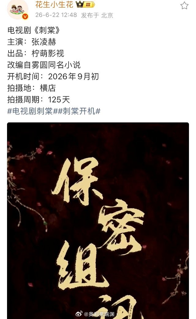 张凌赫女主网传张凌赫主演新剧《刺棠》已单人过会，女主听说是卢昱晓？真的假的？大家