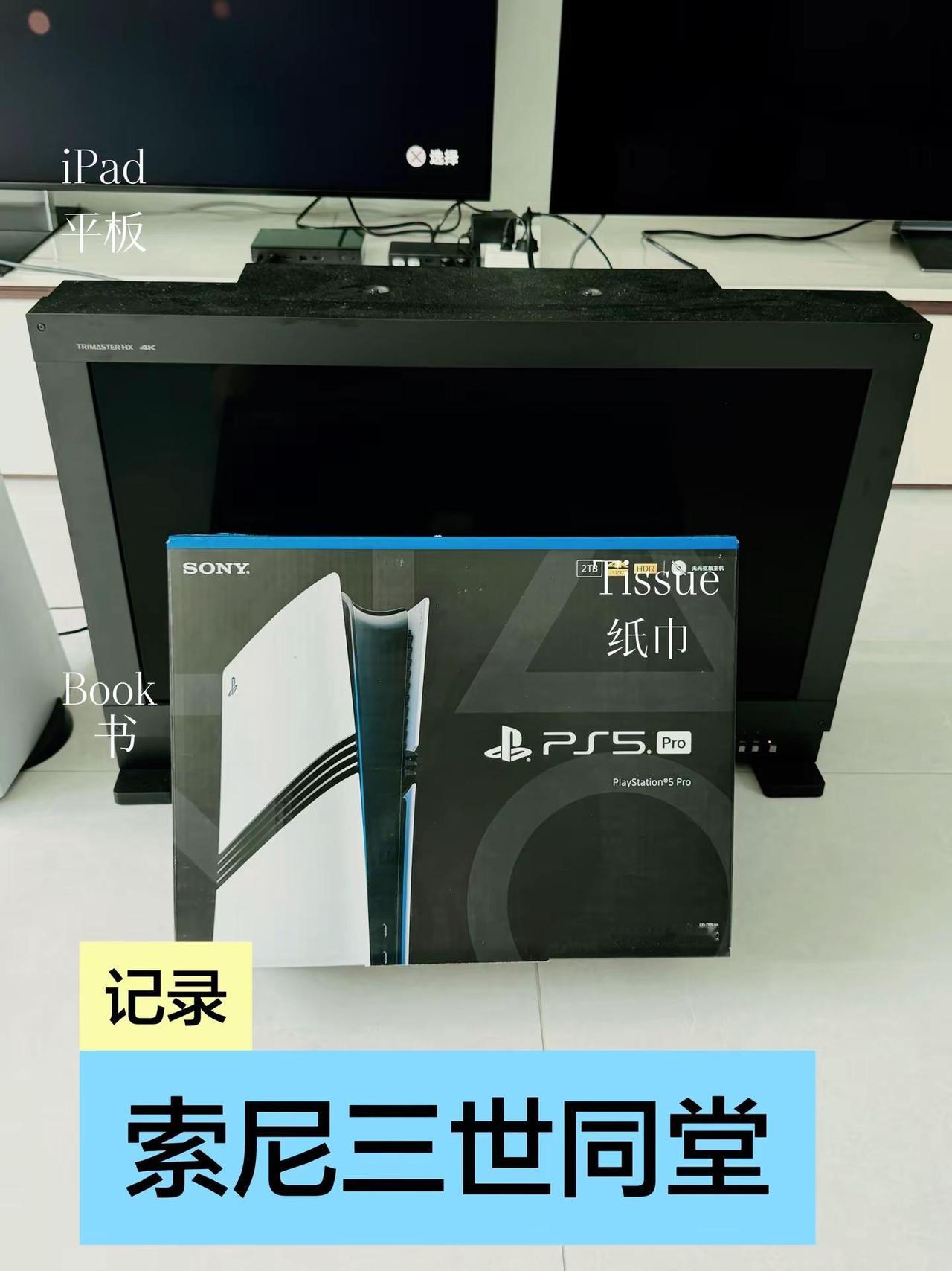 索尼三世同堂。索尼ps5pro 索尼彩监HX3110