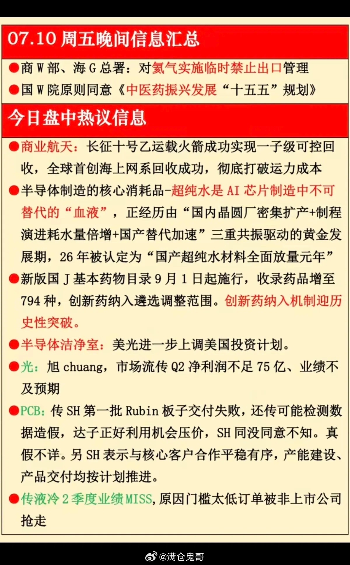 7月10日 周五晚间财经热点资讯深度汇总本周盘面场内资金高低切换特征十分突出，资