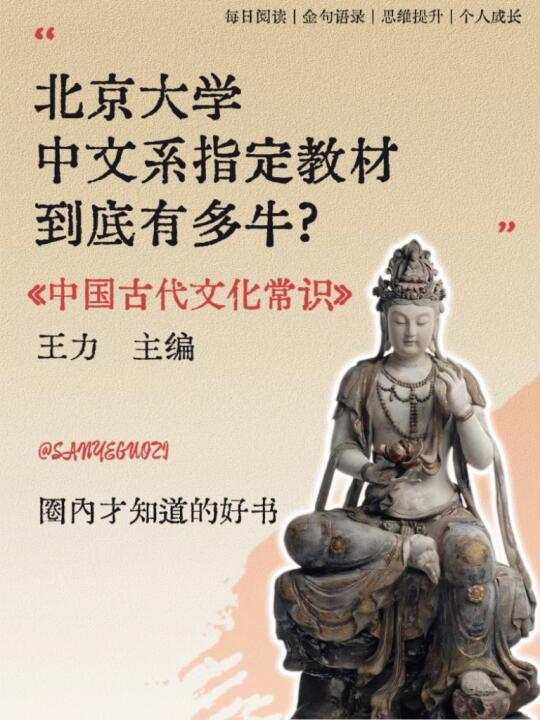 不愧是北大中文系指定的教材！王力主编的《中国古代文化常识》，那可是圈内...