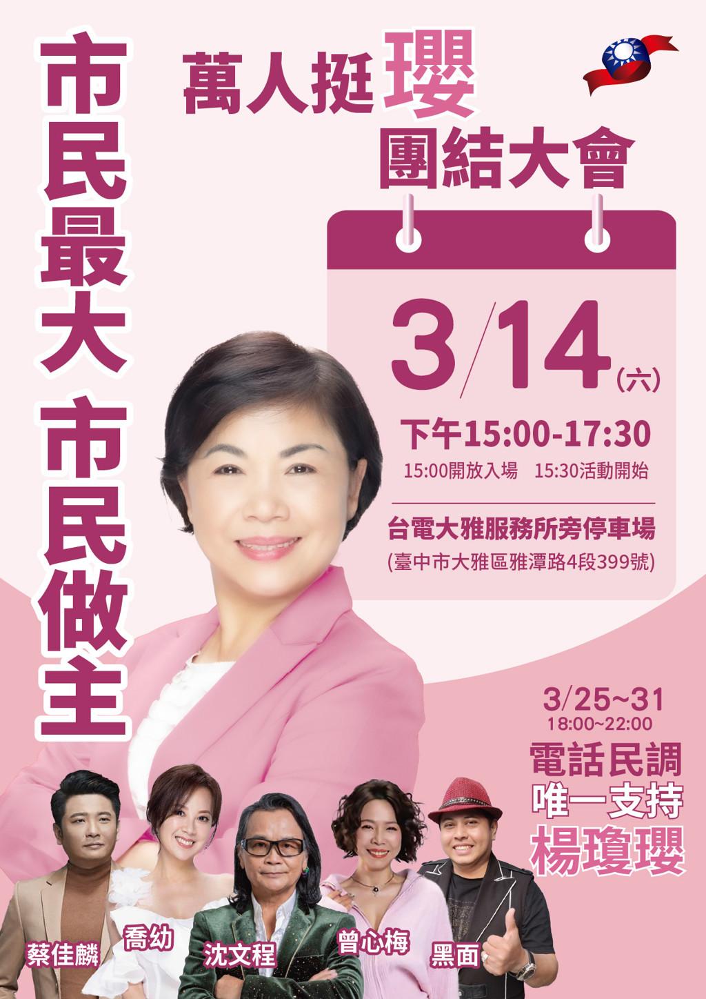 民调大幅落后，杨琼璎周末举办首场“万人挺璎团结大会”
国民党台中市长提名人选预计