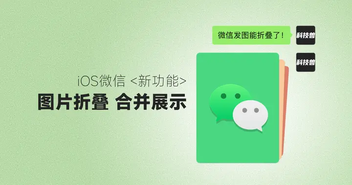 iOS微信新增实用功能！聊天发图支持合并折叠