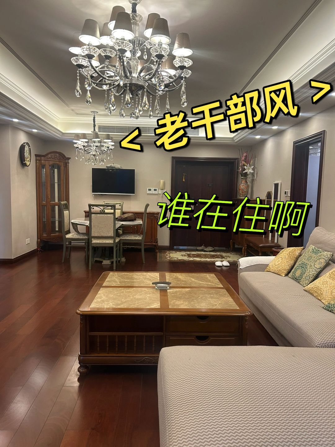 上海老干部风装修 到底谁在租啊？